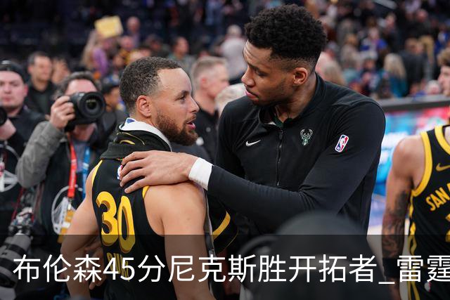 布伦森45分尼克斯胜开拓者 雷霆重回西部第一
