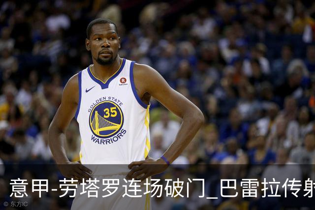 意甲-劳塔罗连场破门 巴雷拉传射 国际米兰2-0胜